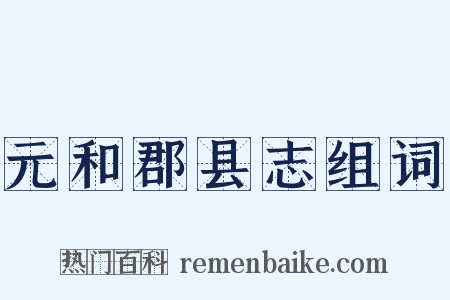 元和郡县志组词是什么意思的图片